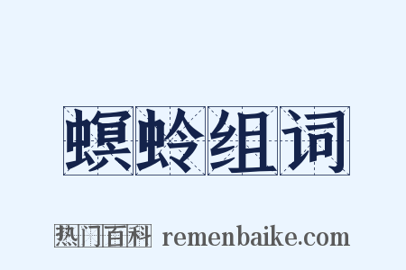 螟蛉组词是什么意思的图片